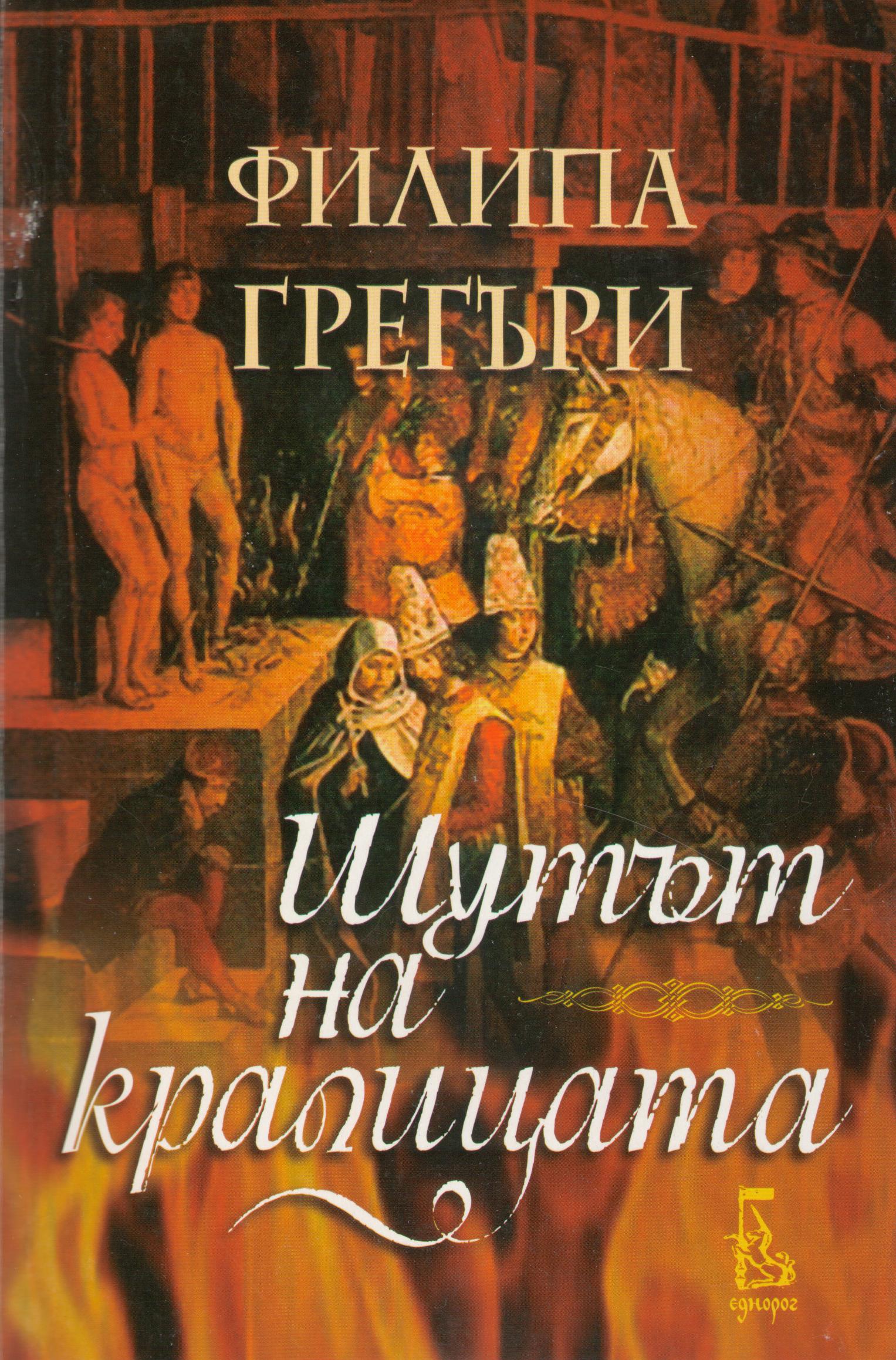 Шутът на кралицата