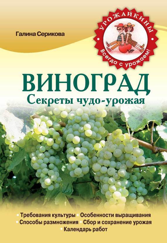 Виноград. Секреты ЧудоУрожая