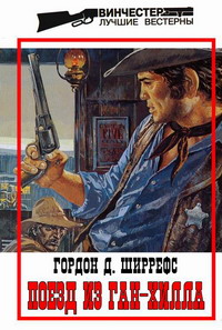 Поезд Из ГанХилла