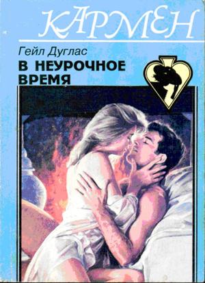  В неурочное время