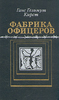 Фабрика Офицеров