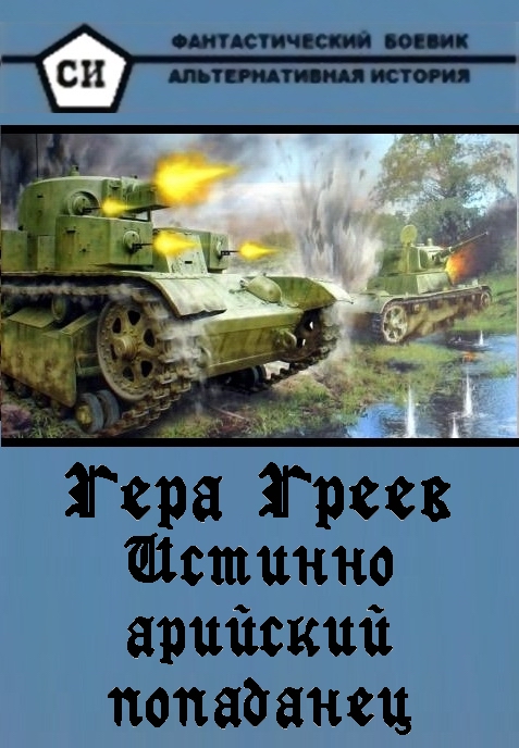 Истинно арийский попаданец