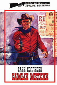 Самый Меткий