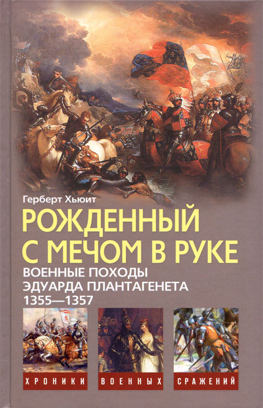 Рожденный с мечом в руке. Военные походы Эдуарда Плантагенета. 1355—1357