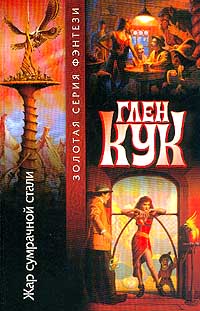 Жар Сумрачной Стали