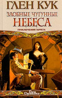 Злобные Чугунные Небеса
