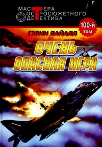 Весьма Опасная Игра