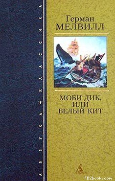 Моби Дик, или Белый Кит