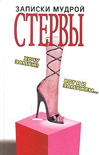Записки Мудрой Стервы