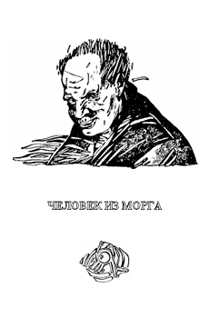 Человек Из Морга