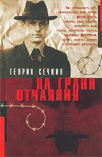 На Грани Отчаяния