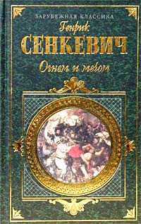 Огнем И Мечом. Часть 1