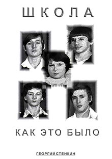 Школа Как Это Было...