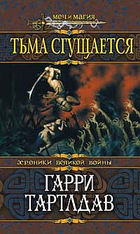 Тьма Сгущается