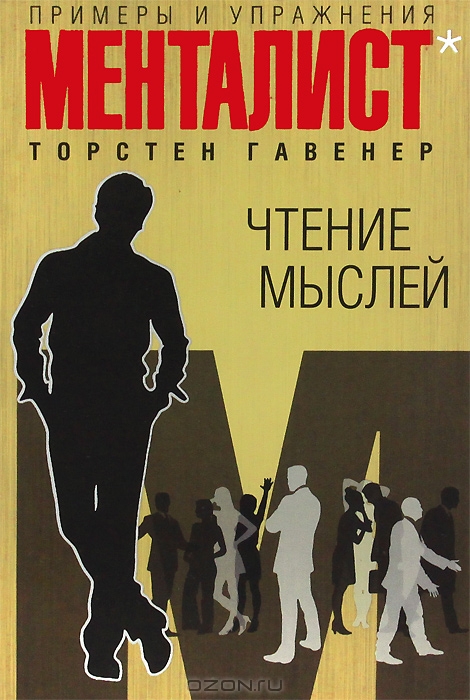Чтение мыслей примеры и упражнения