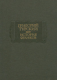 История Франков