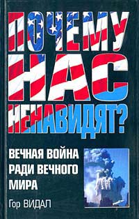 Почему Нас Ненавидят?