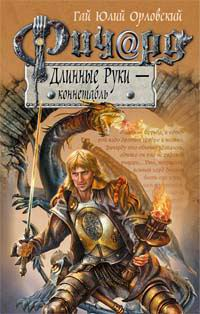 Ричард Длинные Руки – Коннетабль