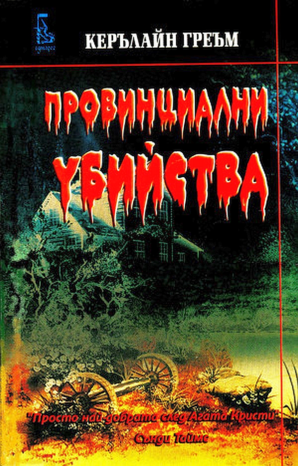 Провинциални убийства
