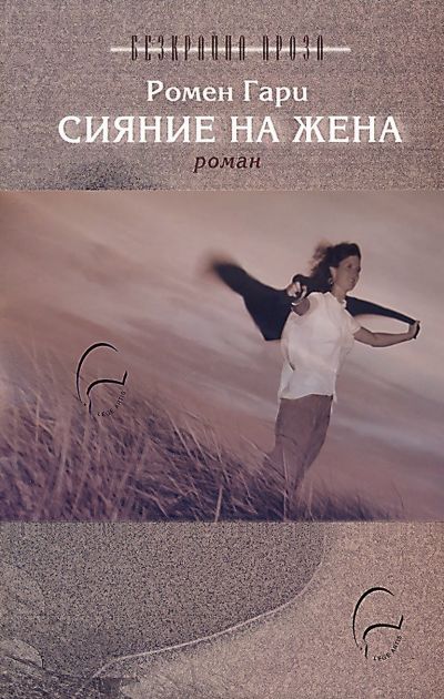 Сияние на жена