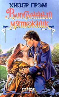 Влюбленный Мятежник