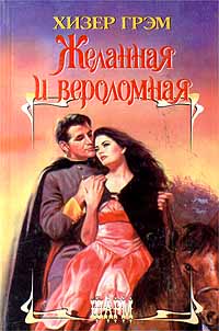 Желанная И Вероломная