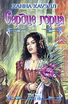 Сердце Горца