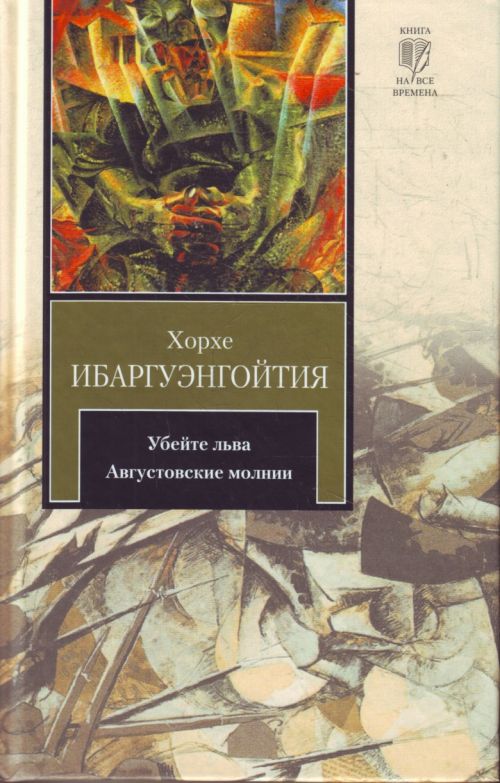 Убейте льва. Августовские молнии