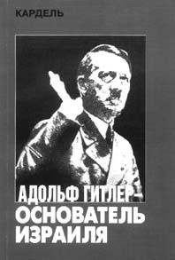 Адольф Гитлер — Основатель Израиля