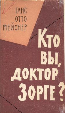 Кто Вы Доктор Зорге
