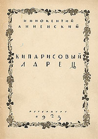Кипарисовый Ларец
