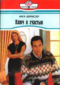 Ключ К Счастью