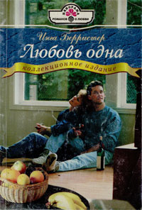 Любовь Одна
