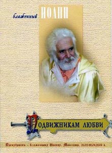 Подвижникам Любви