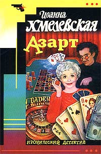 Азарт Пер. В.Шибаев