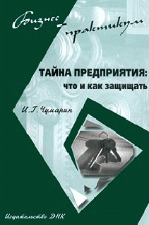 Тайна Предприятия Что И Как Защищать