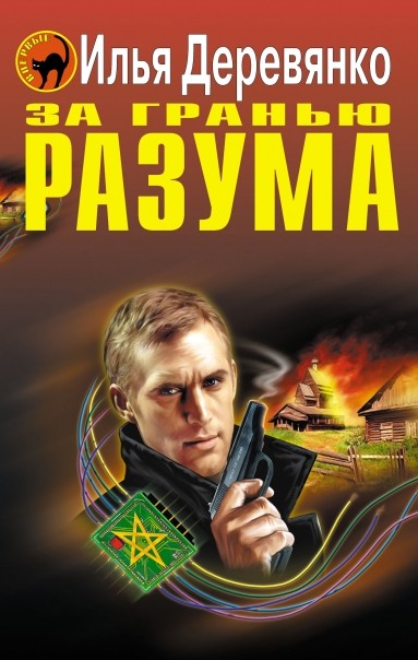 За гранью разума (сборник)