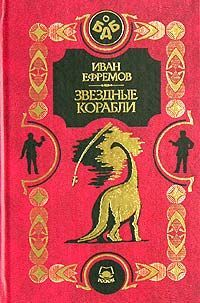 Звездные Корабли