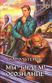 Мы Будем! Осознание