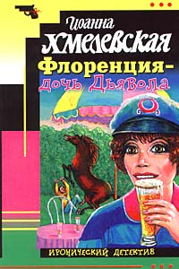 Флоренция — Дочь Дьявола