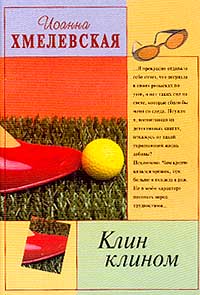 Клин Клином