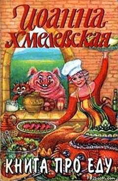 Книга Про Еду [Моя Поваренная Книга]