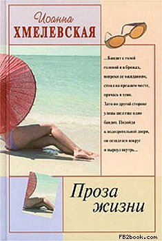 Проза Жизни [Обыкновенная Жизнь]