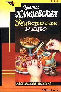Убийственное Меню [P.S. Любимый Завтра Я Тебя Убью]