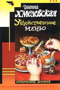 Убийственное Меню