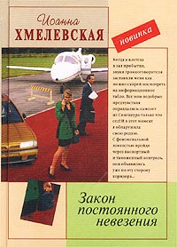 Закон Постоянного Невезения