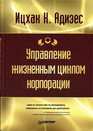 Управление жизненным циклом корпорации