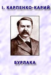 Бурлака
