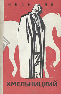 Хмельницкий. Книга Вторая