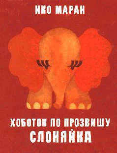 
			Хоботок по прозвищу Слоняйка
			